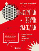 Выступай.  Звучи.  Убеждай.  7 уроков от лучших спикеров современной России