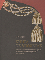 Книга об эполетах.  Эполеты полков российской армии в царствование Екатерины II.  1762-1796