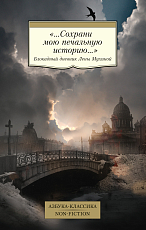 «.  .  .  Сохрани мою печальную историю.  .  .  »: Блокадный дневник Лены Мухиной
