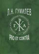 Гумилев Л.  Н.  : pro et contra