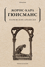 Парижские арабески