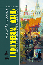 Повседневная жизнь русского провинциального города в XIX веке