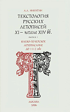 Текстология русских летописей XI - начала XIV вв.  Вып.  1-4