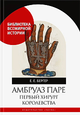Амбруаз Паре.  Первый хирург королевства