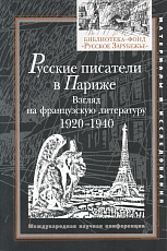 Русские писатели в Париже.  Взгляд на французскую литературу 1920 - 1940