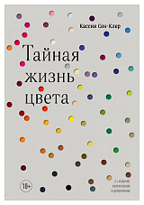 Тайная жизнь цвета.  2 изд. 