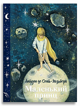 Маленький принц (с илл.  Анны Зайцевой)