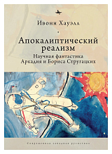 Апокалиптический реализм.  Научная фантастика Аркадия и Бориса Стругацких (12+)