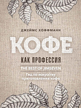 Кофе как профессия.  Гид по искусству приготовления кофе