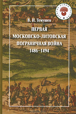 Первая Московско-Литовская пограничная война