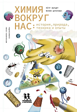 Химия вокруг нас: история,  природа,  техника и опыт