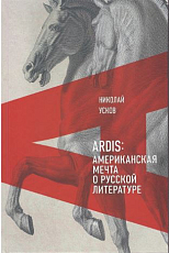 Ardis.  Американская мечта о русской литературе
