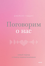 Поговорим о нас.  Новый подход к поиску взаимопонимания