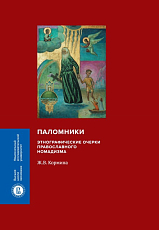 Паломники.  Этнографические очерки православного номадизма