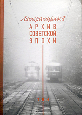 Литературный архив советской эпохи т1