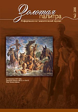 Журнал «Золотая палитра» №2 2010