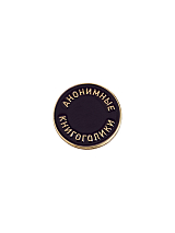 Значок эмалированный «Книгоголики» темный