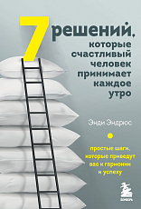 7 решений,  которые счастливый человек принимает каждое утро.  Простые шаги,  которые приведут вас к гармонии и успеху