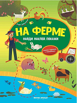 На ферме : книжка-гармошка с наклейками