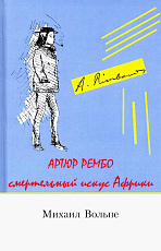 Артюр Рембо.  Смертельный искус Африки