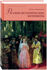 Русские исторические женщины т1-2