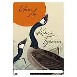 Книга Гусыни