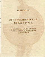 Великокняжеская печать 1497 г. 