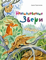 Необыкновенные звери