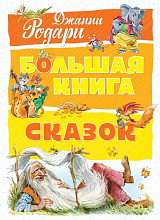 Большая книга сказок (нов.  оф.  )