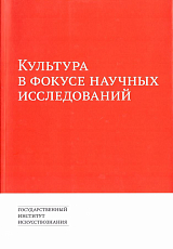 Культура в фокусе научных исследований