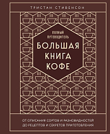 Большая книга кофе.  Полный путеводитель (тиснение)