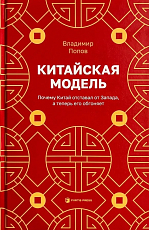 Китайская модель