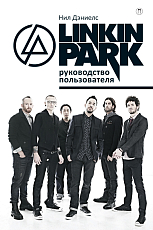 Linkin Park.  Руководство пользователя.  Дэниелс Н. 