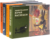 Юрий Васнецов,  тт.  1-5