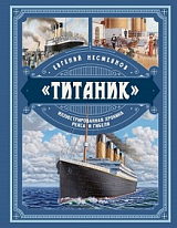 «Титаник».  Иллюстрированная хроника рейса и гибели