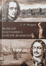 Вольтер и его книга о Петре Великом