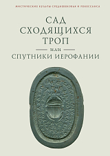 Сад сходящихся троп,  или Спутники Иерофании