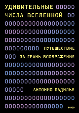 Удивительные числа Вселенной.  Путешествие за грань воображения