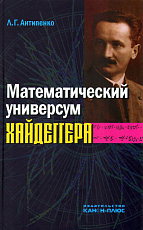 Математический универсум Хайдеггера