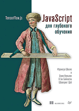 JavaScript для глубокого обучения: TensorFlow.  js