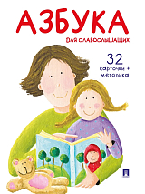 Азбука для слабослышащих