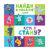 Кем я стану? /Попова Е.  ,  Рами Л. 