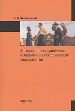 Интеграция,  сотрудничество и развитие на постсоветском пространстве