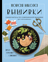 Новая школа вышивки.  Самоучитель по современной вышивке для начинающих