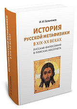 История русской метафизики в XIX - XX веках