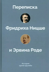 История одной дружбы.  Переписка Ф.  Ницше и Э.  Роде