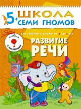 Развитие речи 5-6 лет