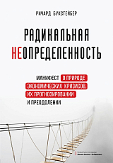 Радикальная неопределенность.  Манифест о природе экономических кризисов,  их прогнозировании и преодолении