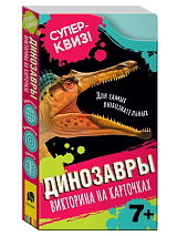 Динозавры (викторина на карточках)
