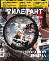 Журнал «Дилетант» №7/25